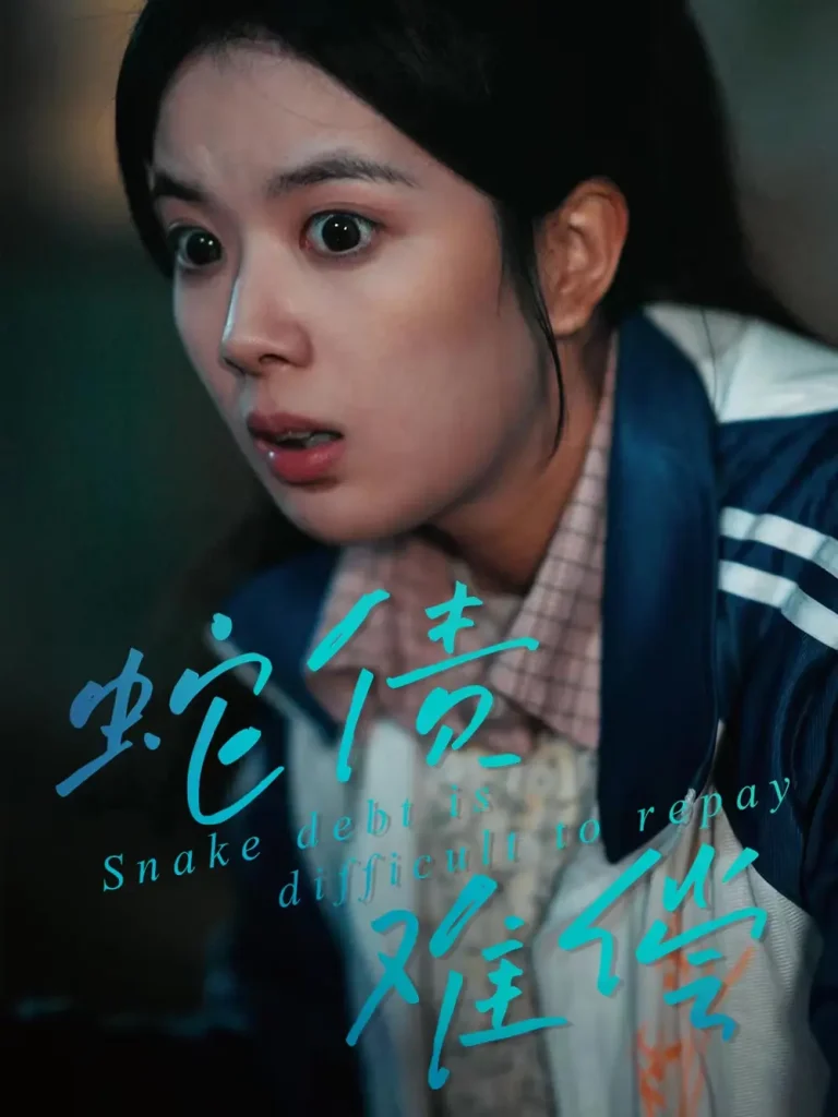 《蛇债难偿》深度内容解析