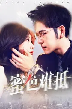 《蜜色难抵》深度内容解析