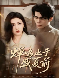 蝉鸣止于盛夏前