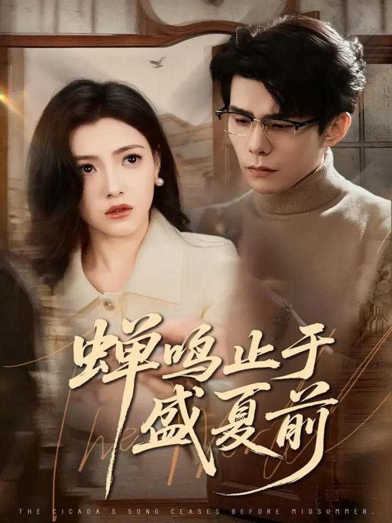 蝉鸣止于盛夏前 免费在线观看