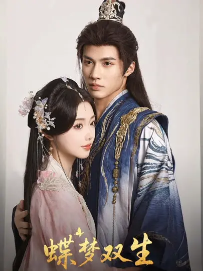 《蝶梦双生》全集高清完整版在线观看与剧情解析