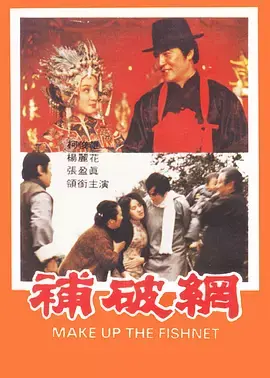 《补破网》全集高清完整版在线观看与剧情解析