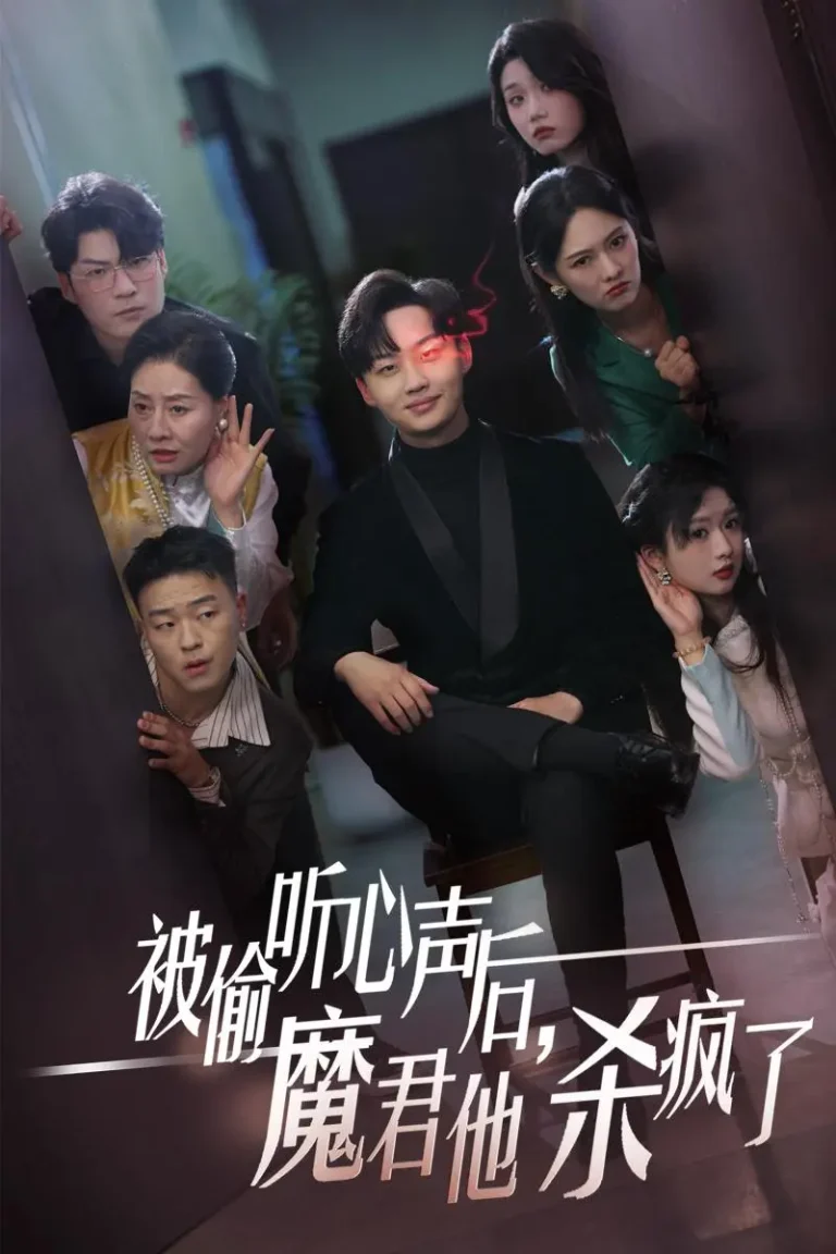 《被偷听心声后,魔君他杀疯了》全集高清完整版在线观看与剧情解析