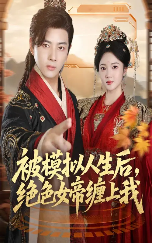 《被模拟人生后，绝色女帝缠上我》全集高清完整版在线观看与剧情解析