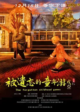 被遗忘的童年游戏 免费在线观看