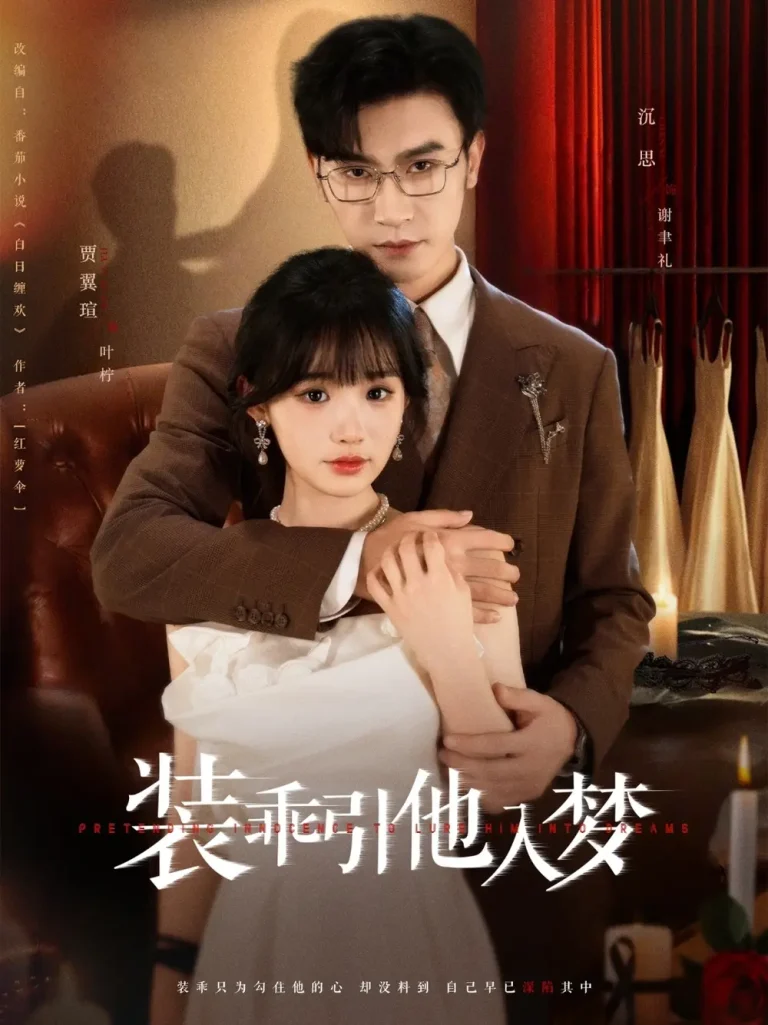 装乖引他入梦 免费在线观看