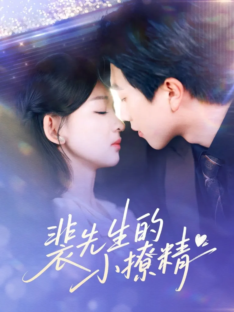 《裴先生的小撩精》深度内容解析