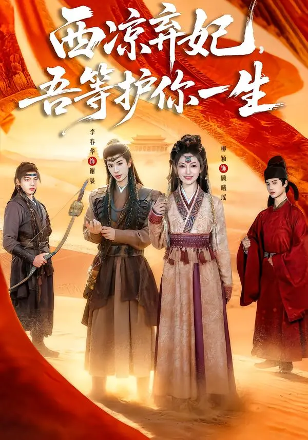 西凉弃妃,吾等护你一生 免费在线观看