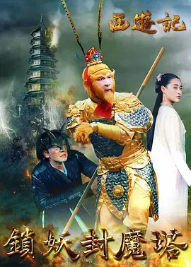 《西游记之锁妖封魔塔》全集高清完整版在线观看与剧情解析