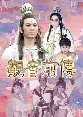 《观音前传》全集高清完整版在线观看与剧情解析