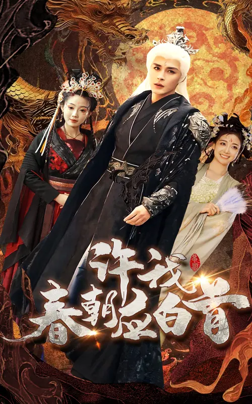 《许我春朝应白首》全集高清完整版在线观看与剧情解析