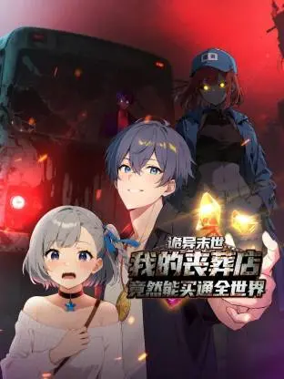 《诡异末世：我的丧葬店竟然能买通全世界动态漫》全集高清完整版在线观看与剧情解析