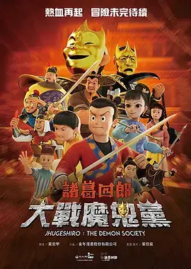 诸葛四郎-大战魔鬼党 免费在线观看