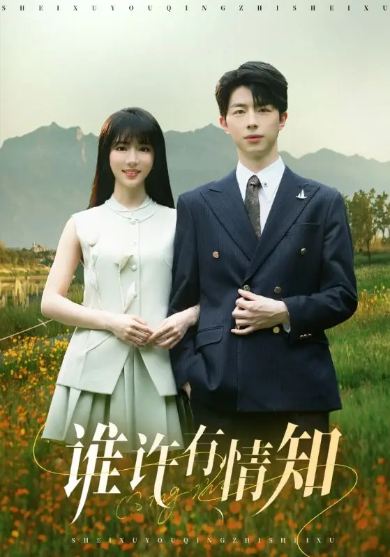 谁许有情知 免费在线观看