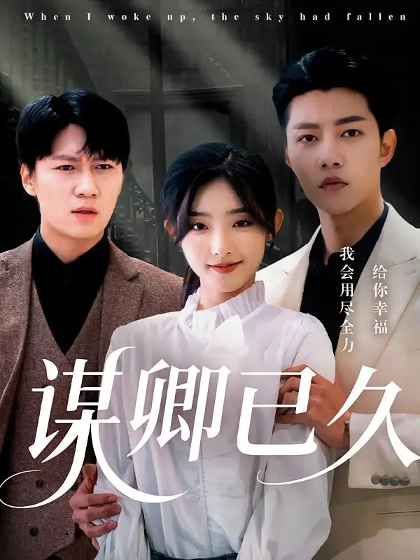 《谋卿已久》全集高清完整版在线观看与剧情解析