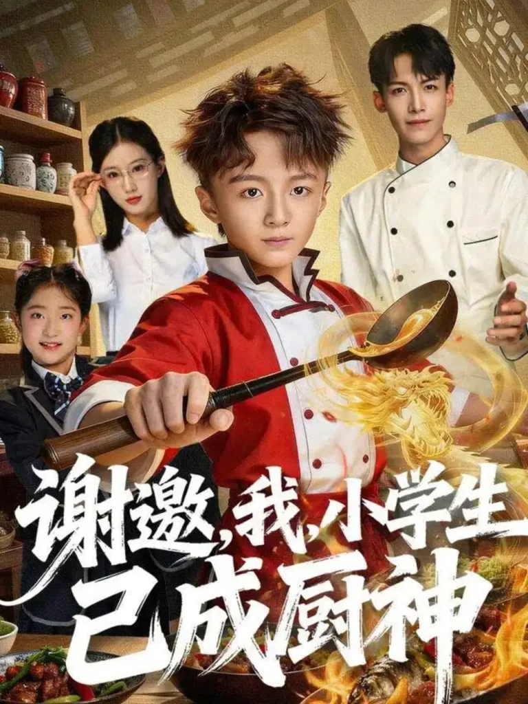 《谢邀，我，小学生已成厨神》全集高清完整版在线观看与剧情解析