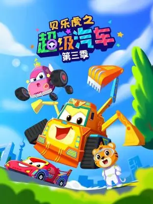 《贝乐虎之超级汽车第三季》深度内容解析