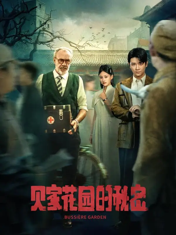 《贝家花园的秘密》深度内容解析
