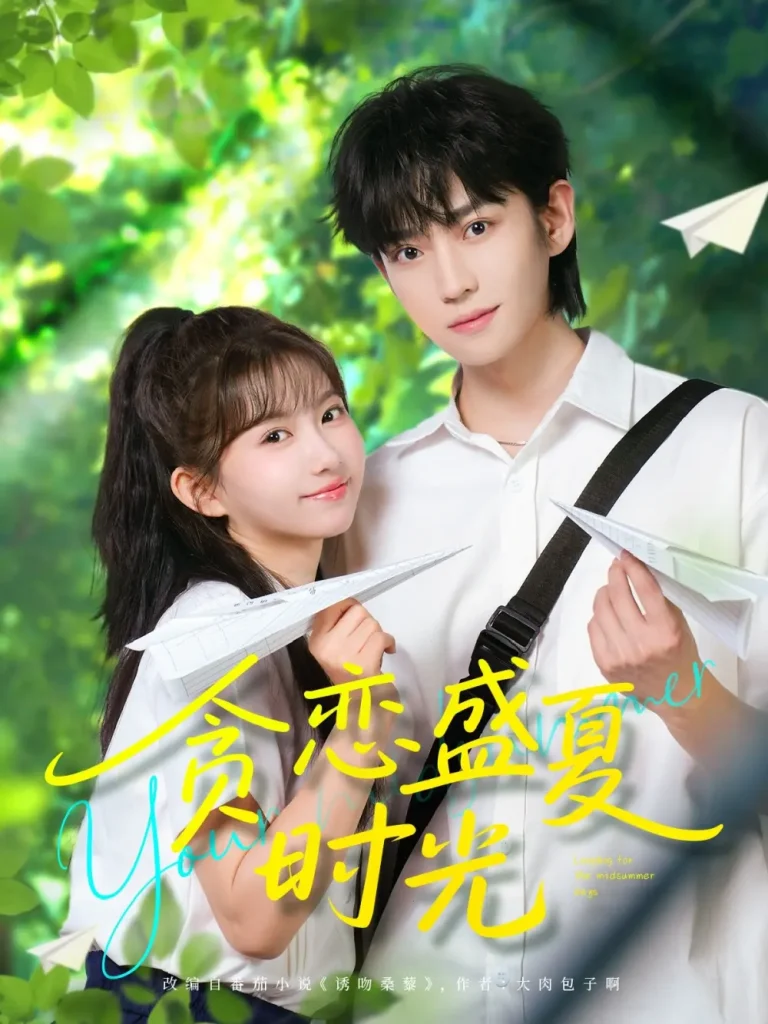 《贪恋盛夏时光》全集高清完整版在线观看与剧情解析