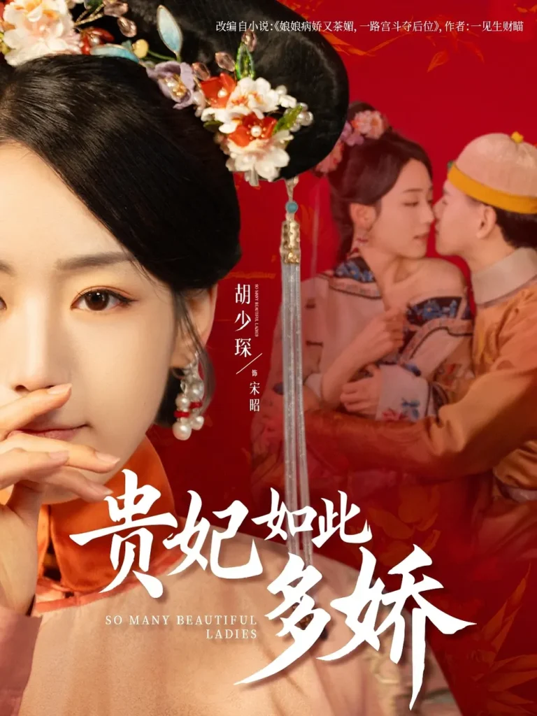 《贵妃如此多娇》全集高清完整版在线观看与剧情解析