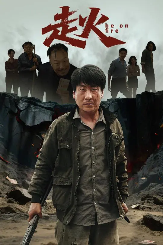 《走火短剧》全集高清完整版在线观看与剧情解析