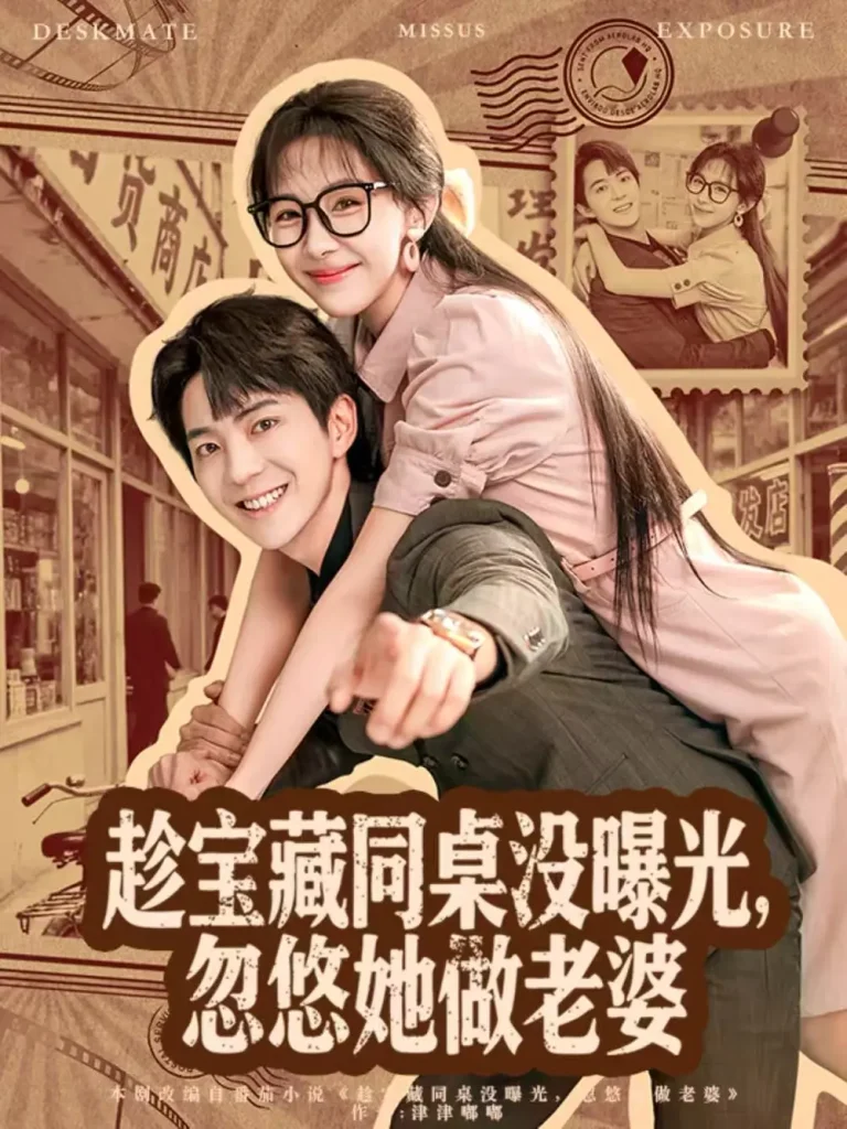 《趁宝藏同桌没曝光，忽悠她做老婆》全集高清完整版在线观看与剧情解析