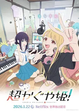 《超时空辉夜姬！[电影解说]》全集高清完整版在线观看与剧情解析