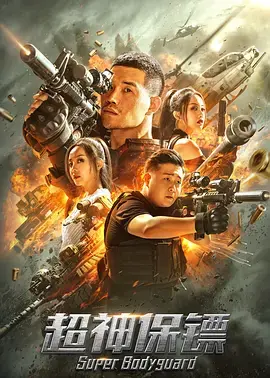 《超神保镖》全集高清完整版在线观看与剧情解析