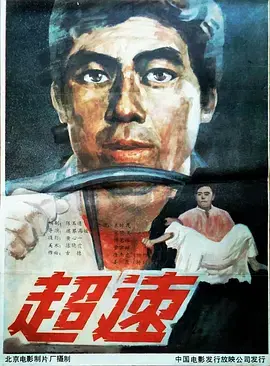《超速1986》全集高清完整版在线观看与剧情解析