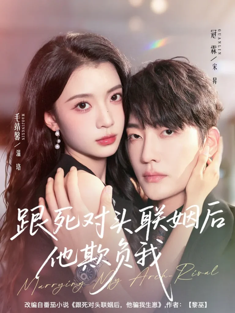 《跟死对头联姻后他欺负我》全集高清完整版在线观看与剧情解析