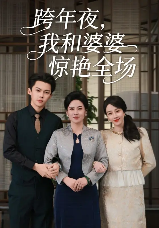 跨年夜我和婆婆惊艳全场 免费在线观看