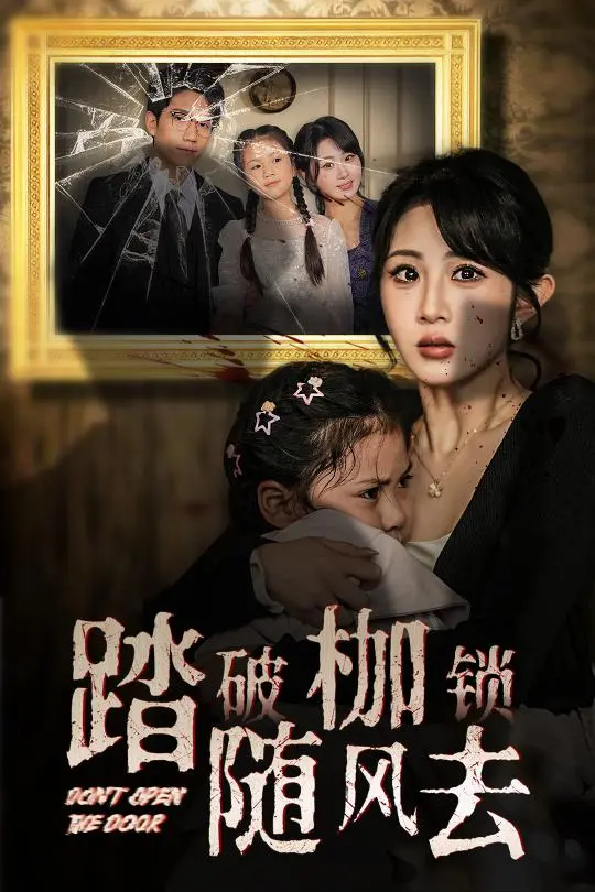 《踏破枷锁随风去&山花终将灿烂》深度内容解析