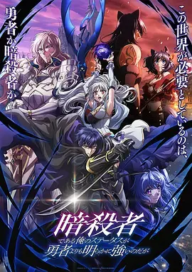 《身为暗杀者的我明显比勇者还强》全集高清完整版在线观看与剧情解析