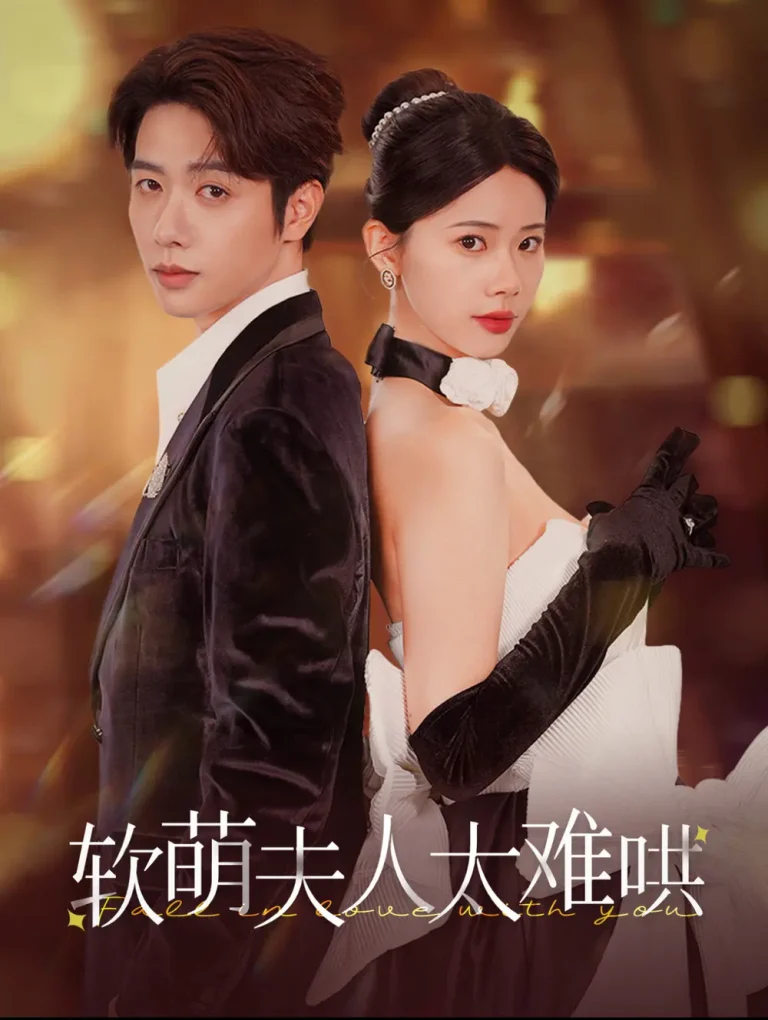 《软萌夫人太难哄》深度内容解析