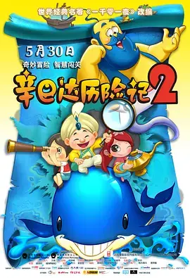 《辛巴达历险记2》深度内容解析