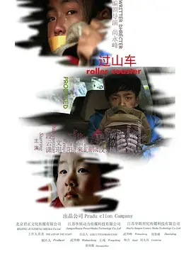 《过山车2014》全集高清完整版在线观看与剧情解析