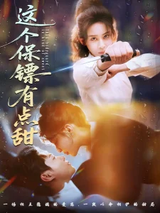 这个保镖有点甜＆这个保镖有点怕