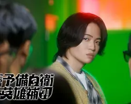 《这里是预备自卫英雄补?!》全集高清完整版在线观看与剧情解析