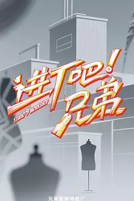 进厂吧！兄弟（加更版） 免费在线观看