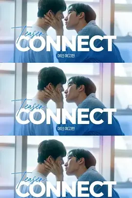 《连接第二季》全集高清完整版在线观看与剧情解析