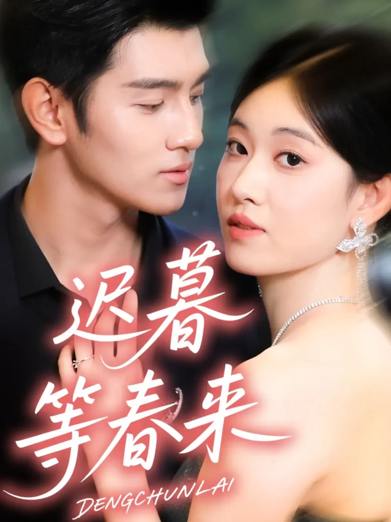 迟暮等春来 免费在线观看