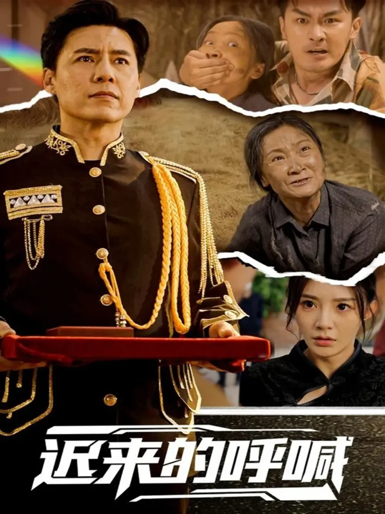 《迟来的呼喊》全集高清完整版在线观看与剧情解析