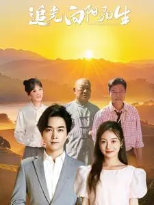 《追光向阳而生》深度内容解析