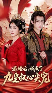 退婚后我成了九皇叔心尖宠