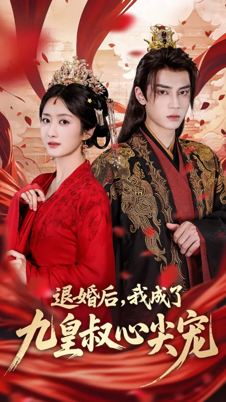 退婚后我成了九皇叔心尖宠 免费在线观看