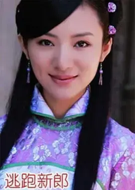 《逃跑新郎》全集高清完整版在线观看与剧情解析