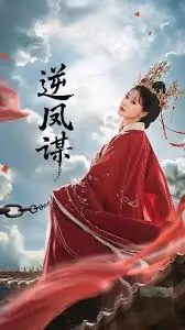 《逆凤谋》全集高清完整版在线观看与剧情解析