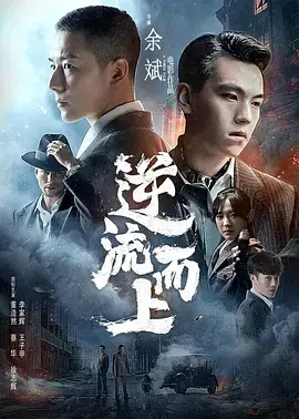 《逆流而上》全集高清完整版在线观看与剧情解析