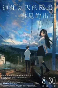 通往夏天的隧道，再见的出口[电影解说]