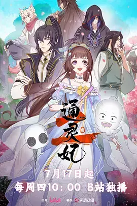 《通灵妃2》全集高清完整版在线观看与剧情解析